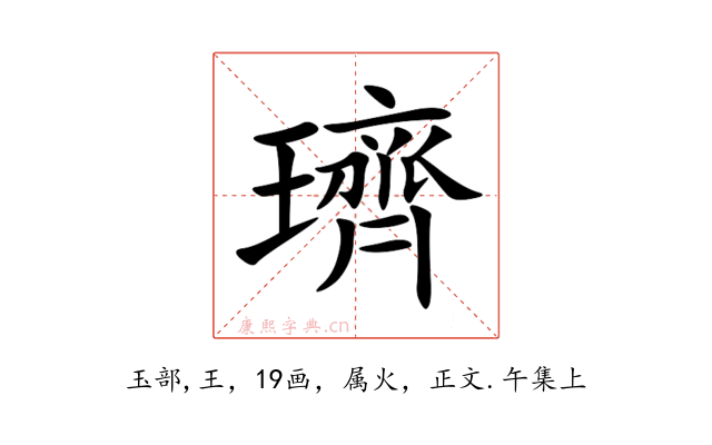 璾