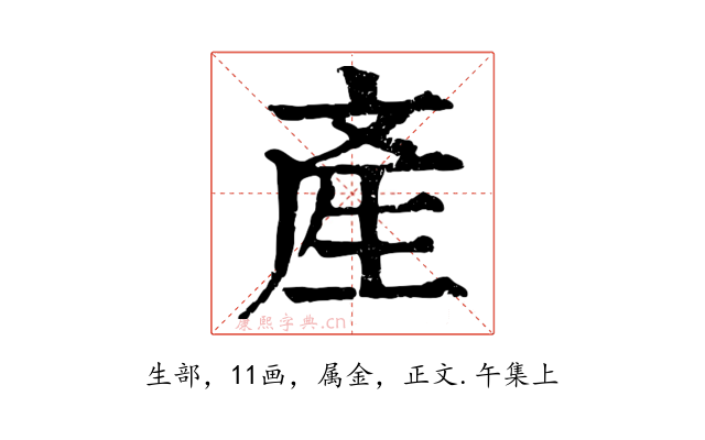 產