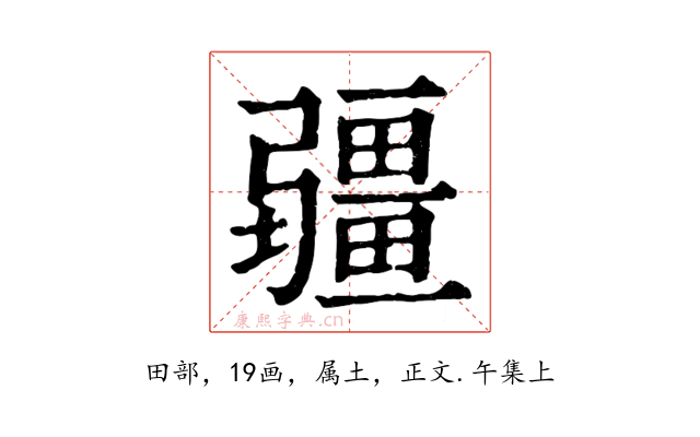 疆