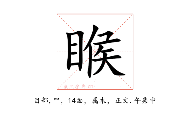 睺