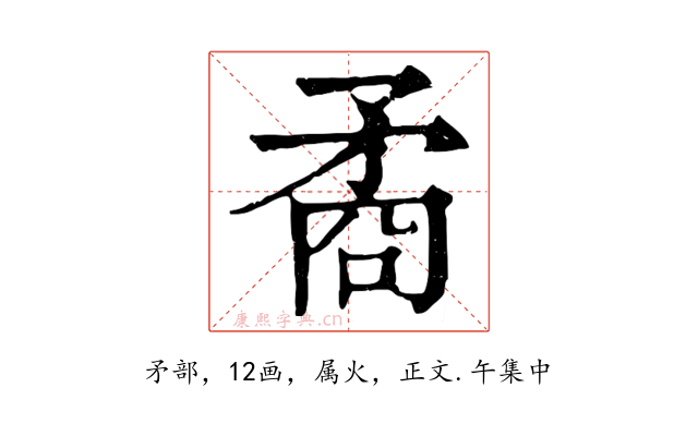矞