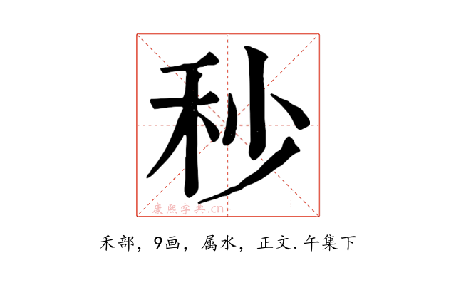 秒