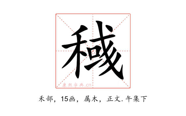 稶