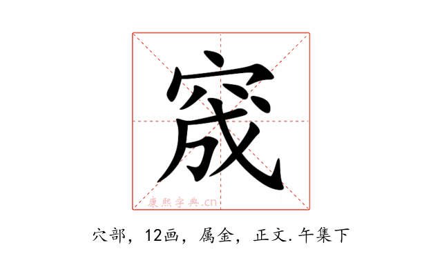 窚
