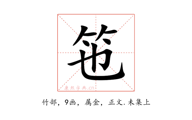 竾