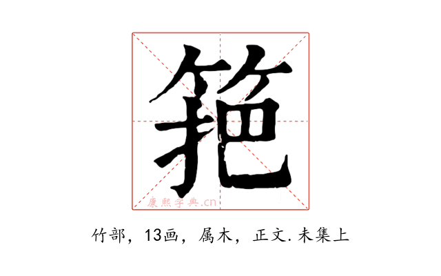 筢