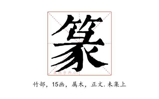 篆
