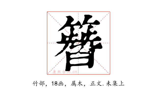 簪