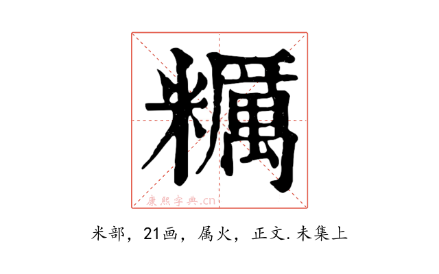 糲