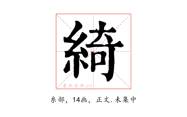 綺