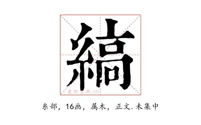 縞