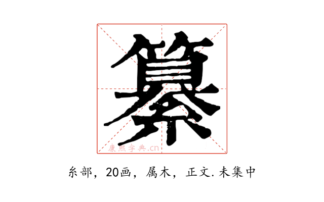 纂
