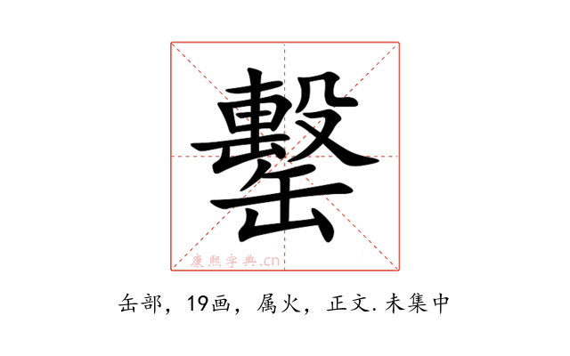 罊