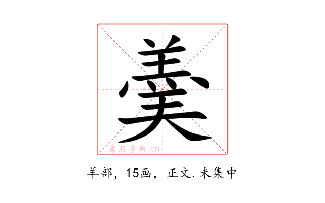 羮