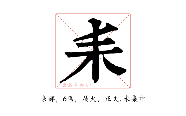 耒