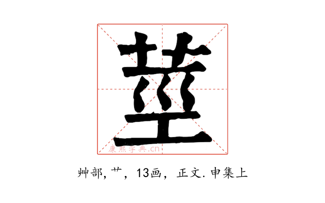 莖