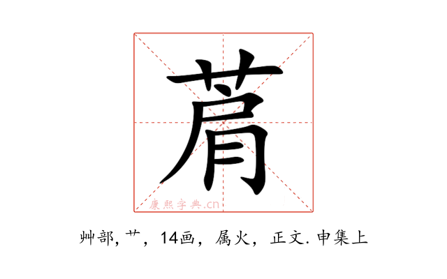 菺