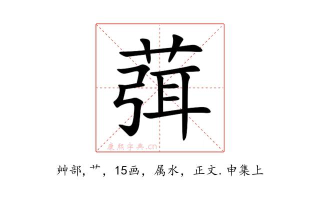 葞