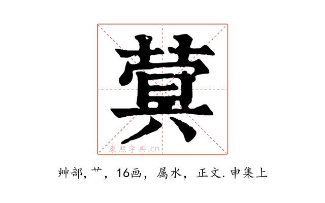 蓂
