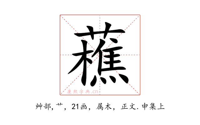 藮