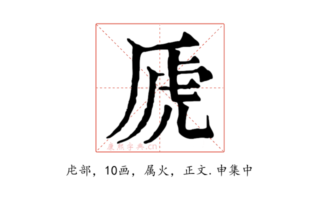 虒
