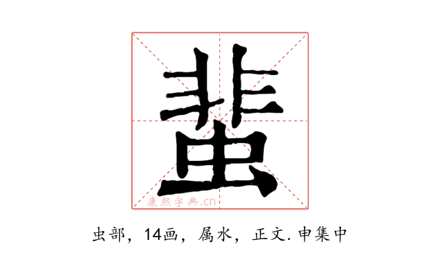 蜚