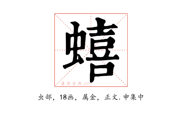 蟢