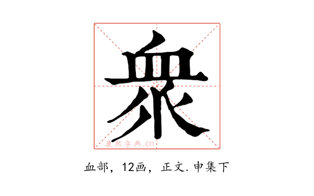 衆