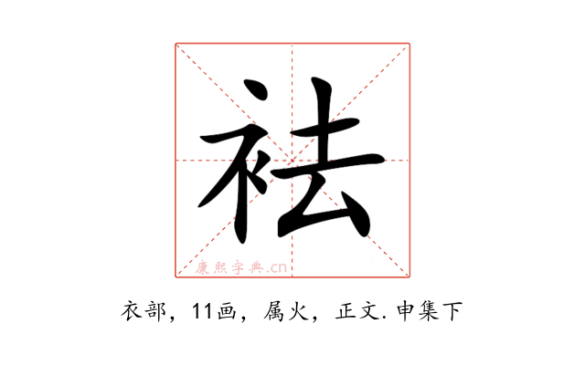 袪