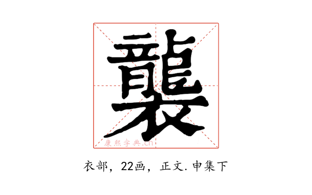 襲