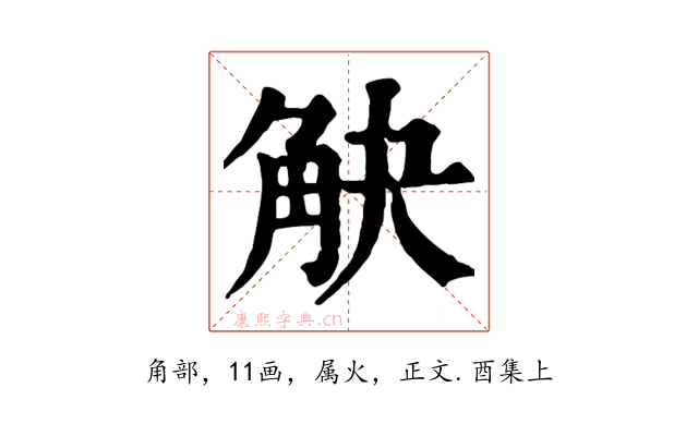 觖
