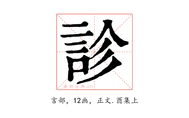 診