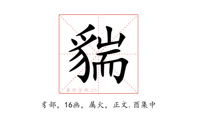 貒