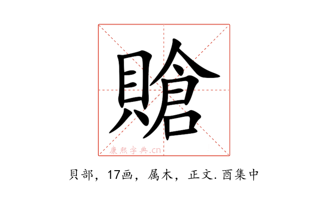 賶