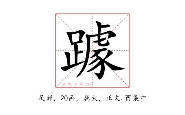 躆