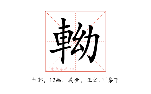 軪