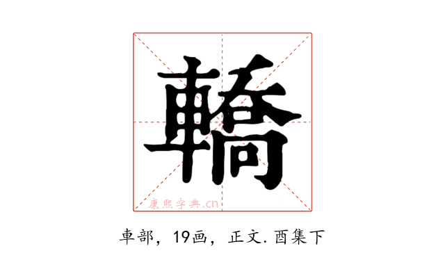 轎