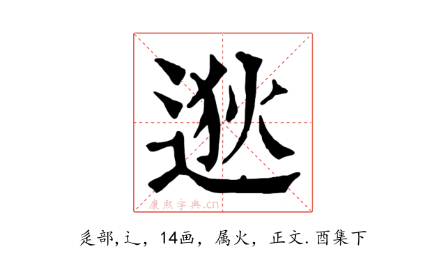 逖