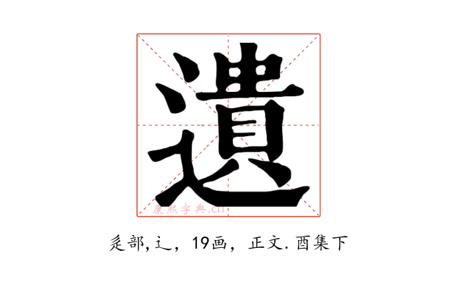 遺