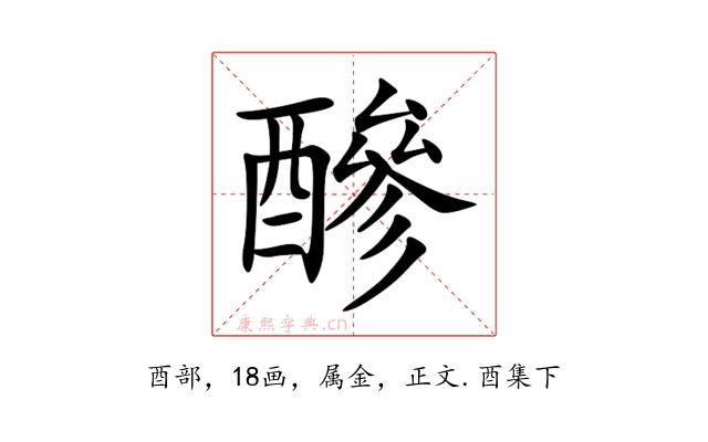 醦
