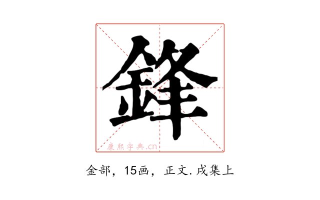 鋒