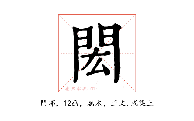 閎