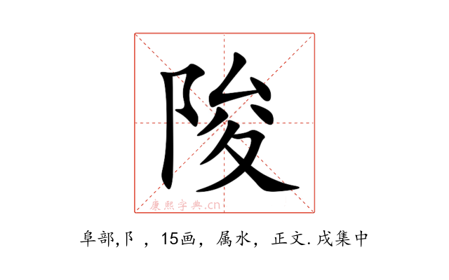 陖