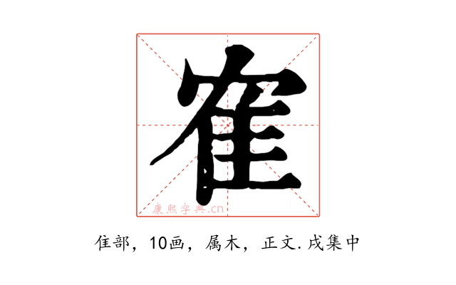 隺