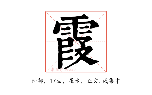 霞