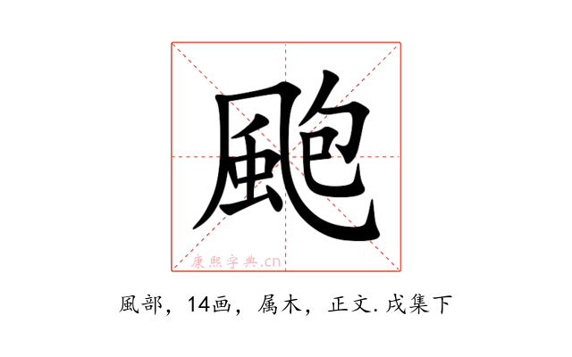 颮