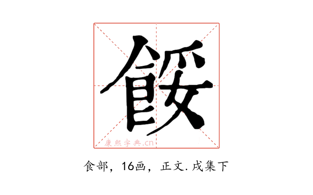 餒