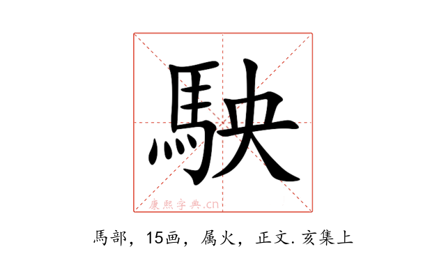 駚