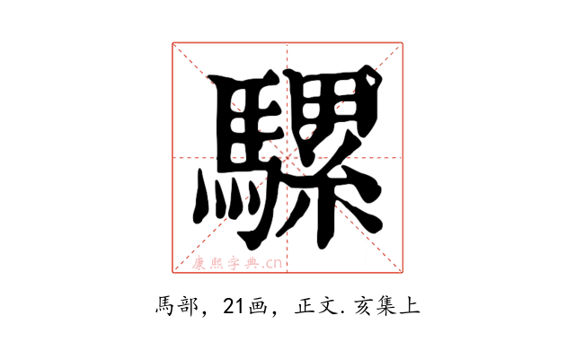 騾