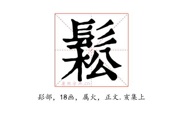 鬆